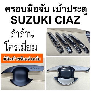 ครอบมือจับ เบ้าประตู CIAZ 2015 - 2022 ( R6 suzuki เซียส กันรอยประตู ถาดรองประตู มือจับ )