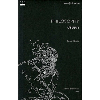 ปรัชญา ความรู้ฉบับพกพา PHILOSOPHY ลดจากปก 265