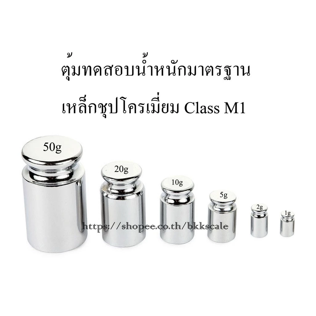 เช็คน้ำหนักให้ก่อนส่ง 1g, 2g, 5g, 10g, 20g, 50g ตุ้มน้ำหนักมาตรฐาน เหล็กชุปโครเมี่ยม Class M1