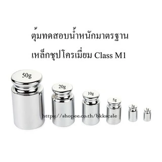 เช็คน้ำหนักให้ก่อนส่ง 1g, 2g, 5g, 10g, 20g, 50g ตุ้มน้ำหนักมาตรฐาน เหล็กชุปโครเมี่ยม Class M1