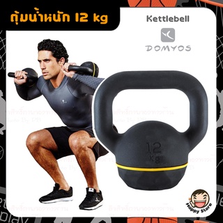 DOMYOSของแท้100% ดัมเบลลูกตุ้ม ลูกตุ้มน้ำหนัก ดัมเบล Kettlebell 12 Kg