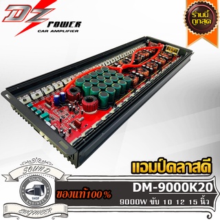 DZ DM-9000K20 แอมป์คลาสดี Amplifier Class-D แอมป์ขยายเสียง ขับเบส ขับซับ 12 15 นิ้ว 1คู่ แม่เหล็ก 180 200 220 2 3 ก้อน