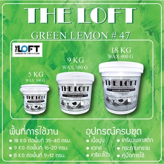 THE LOFT ปูนขัดมันสำเร็จรูป (#47) เขียวมะนาว เลม่อนกรีน ทำเองได้ง่ายๆไม่ต้องง้อช่าง ปูนขัดมันสไตล์ ลอฟท์