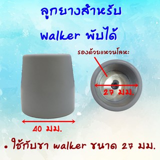 ลูกยาง Walker พับได้