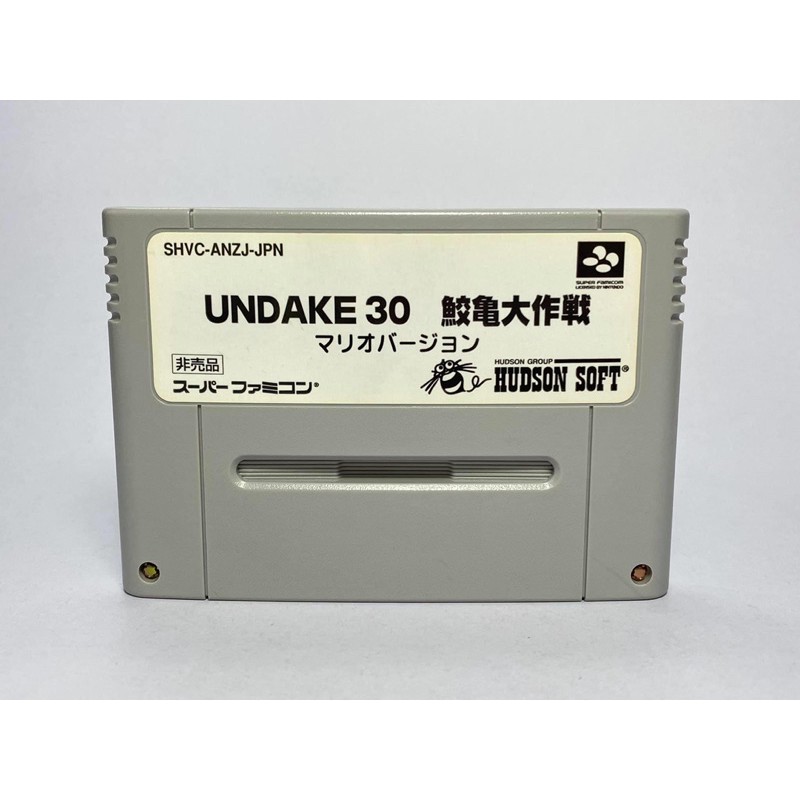 代引き不可】 SFC 非売品 UNDAKE30 鮫亀大作戦マリオバージョン 家庭用ゲームソフト