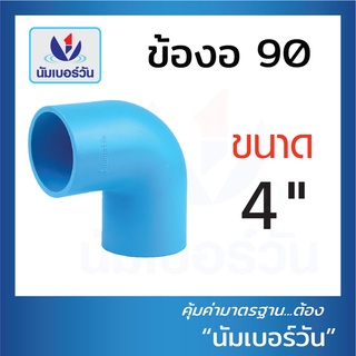 ข้องอ90 ข้องอ งอ90 ข้อต่อพีวีซีPVC(แบบหนา) ขนาด 4นิ้ว ตรา NUMBERONE