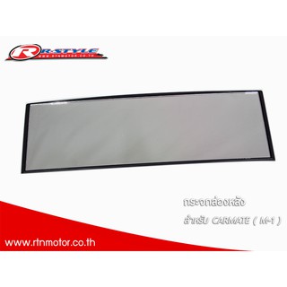 กระจกส่องหลัง CARMATE (M-19)