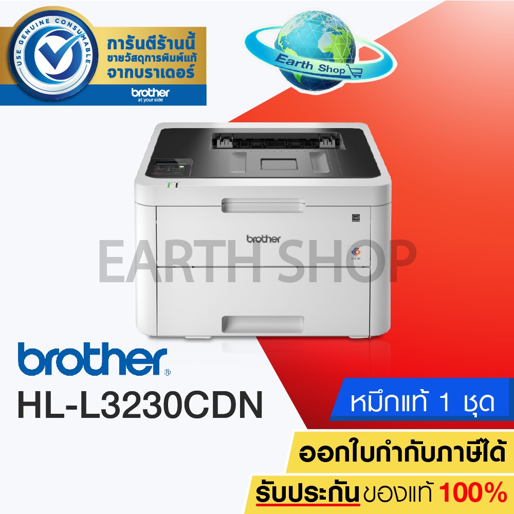 BROTHER เครื่องปริ้นเลเซอร์สี COLOR LESER PRINTER HL-L3230CDN พิมพ์อย่างเดียว รับประกัน 3 ปี / hp150NW 179FNW C261CDN