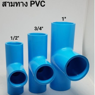 สามทาง ( PVC PIPE FITTING) ARR ขนาด 1/2" , 3/4" , 1"