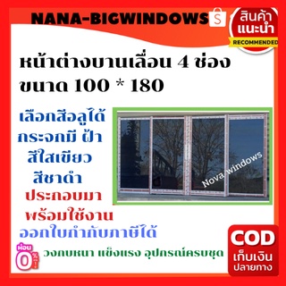 หน้าต่างบานเลื่อน 4 ช่องขนาด 180*100...ส่งฟรี...#.ประตูอลูมิเนียมบานเลื่อน#ประตูบานเลื่อน