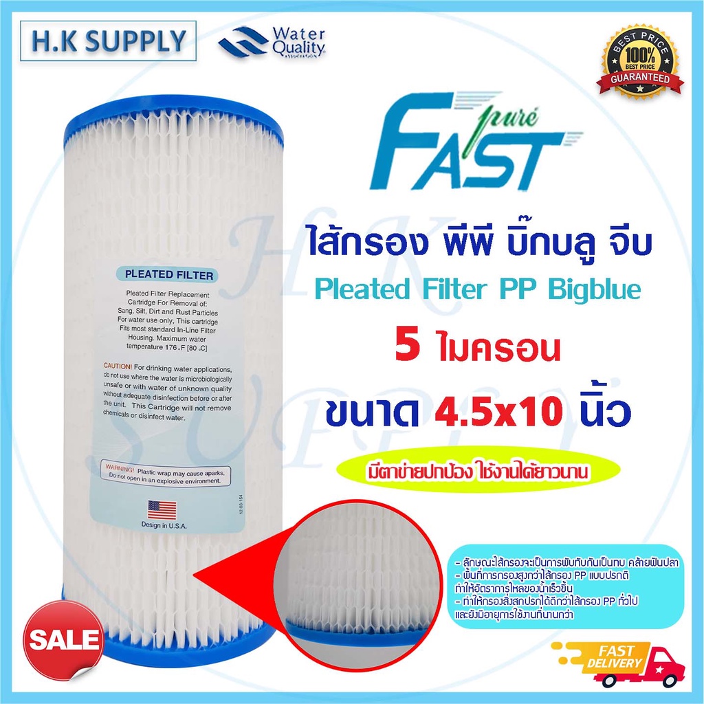 FastPure ไส้กรองน้ำ Bigblue แบบจีบ มีตาขายปกป้อง Pleated Filter PP Big blue 10นิ้ว 5 20 50 ไมครอน Treatton  StarPure
