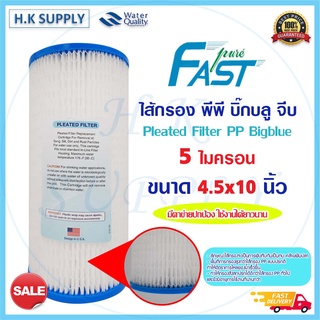 FastPure ไส้กรองน้ำ Bigblue แบบจีบ มีตาขายปกป้อง Pleated Filter PP Big blue 10นิ้ว 5 20 50 ไมครอน Treatton  StarPure