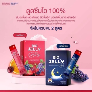 Bio Jelly Night เจลลี่หลับ &amp;​ Bio Jelly Mixberry เจลลี่ขาว เยลลี่ หลับง่าย ผิวขาวใส (ซื้อ1 แถม 1)