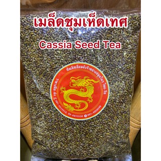 เชาก๊กเม้งเมล็ดชุมเห็ดเม็ดชุมเห็ดเทศCassia Seed Teaเมล็ดชุมเห็ดเทศหรือเม็ดชุมเห็ดเทศ1โลราคา139บาท