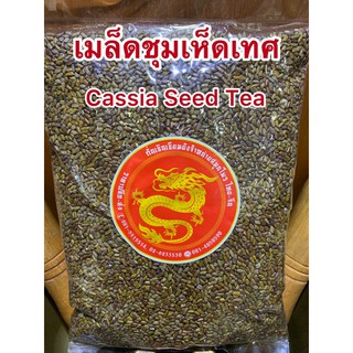 เชาก๊กเม้งเมล็ดชุมเห็ดเม็ดชุมเห็ดเทศCassia Seed Teaเมล็ดชุมเห็ดเทศหรือเม็ดชุมเห็ดเทศ1โลราคา139บาท