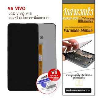 จอV15   LCD VIVO V15 หน้าจอ