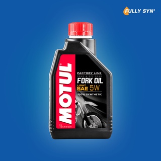 MOTUL Fork Oil Factory Line 5W Light น้ำมันโช๊คสังเคราะห์ 100% ความหนืดน้อย ขนาด 1 ลิตร