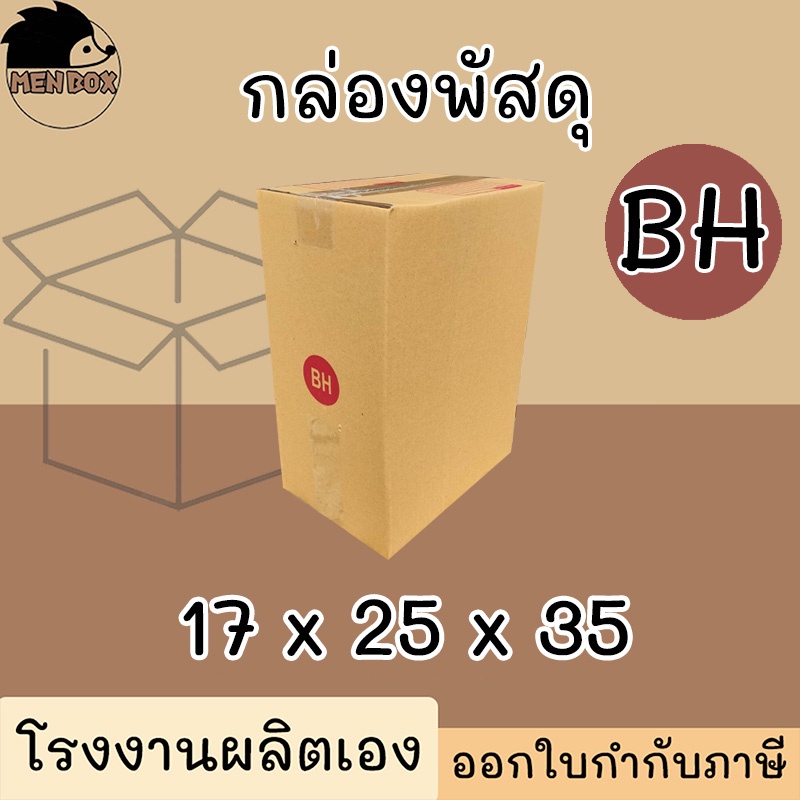 กล่องไปรษณีย์ เบอร์ BH กล่องพัสดุ พิมพ์จาหน้า ผลิตจากโรงงานได้มารตฐานISO ราคาคืนทุน!!!!!!