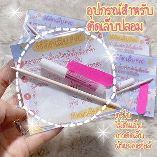 (พร้อมส่ง) อุปกรณ์ติดเล็บปลอม กาวติดเล็บปลอม ที่ตะไบเล็บ ไม่ดันเล็บ แผ่นแอลกอฮอล์