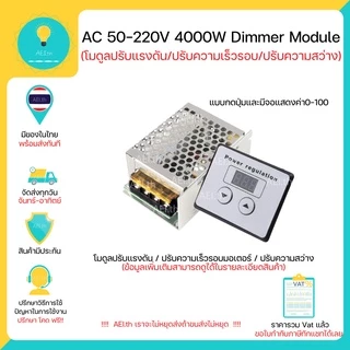 โมดูลปรับแรงดันไฟฟ้า ควบคุมควมเร็วมอเตอร์(จาก Volt) Dimmer AC 10-220V 4000W มีเก็บเงินปลายทางพร้อมส่งทันที !!!!!!!!!!!!!