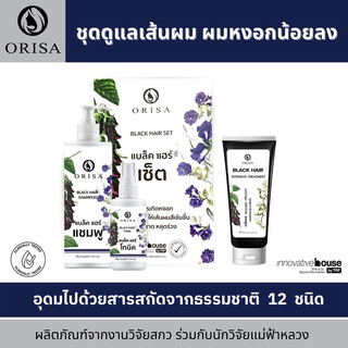 🚚ส่งฟรีทั่วไทย🚚 ORISA Black Hair set เซทขนาดกลาง แชมพูปิดผมขาว เซรั่มบำรุงผม แถมฟรี ทรีทเม้นท์บำรุงผม ปิดผมหงอก