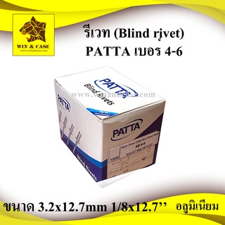 รีเวท PATTA เบอร์ 4-6 กล่องละ 1000 ตัว ดอกรีเวท  อุปกรณ์แร็ค ดอกรีเวท ตะปูรีเวท Blind Rivet ใช้ยึดโลหะ อลูมิเนียม