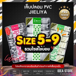 [ Size 5-9 ] เล็บ PVC เล็บปลอม JIELIYA ไซส์ 5-9 เกรดอย่างดี มีให้เลือกทุกทรง มีความยืดหยุ่นสูง ไม่แตกหักง่าย พร้อมส่ง!