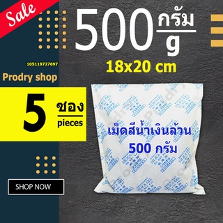 PRODRY ซิลิก้าเจล 500 กรัม 5 ซอง(ซองกันชื้น,silica gel)105119727697