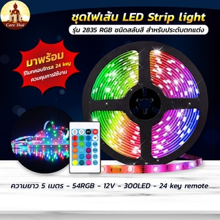 ชุดไฟเส้นLED ไฟเส้น ไฟเส้น ชนิดสลับสี พร้อมรีโมทย์และAdapterไฟตกแต่งห้อง 5m รุ่น2835 RGB ต่อสายกันได้