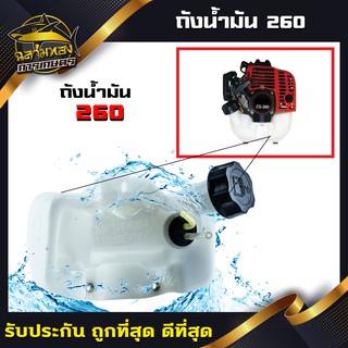 ถังน้ำมัน เครื่องตัดหญ้า ถังน้ำมัน 260 (Q-0003)