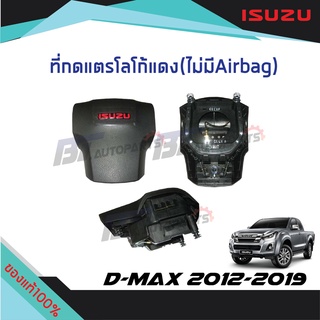 ที่กดแตรพวงมาลัย ISUZU สีแดง รุ่นไม่มี AIRBAG ISUZU D-MAX X-SERIES ปี 2012 -2019 แท้ศูนย์100%