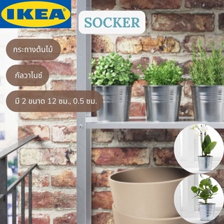 IKEA SOCKER ซอคเกร์ กระถางต้นไม้ กระถาง ใน/นอกอาคาร กัลวาไนซ์ มี 2 ขนาด