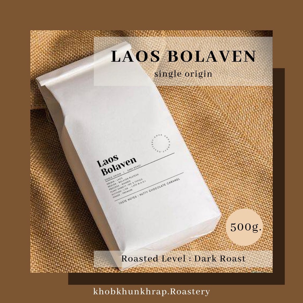 เมล็ดกาแฟคั่ว กาแฟลาวโบลาเวน เกรดพรีเมี่ยม คั่วเข้ม ขนาด 500g. เมล็ดกาแฟอราบิก้า 100% Laos bolaven coffee / Dark roast