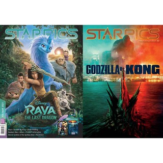 นิตยสาร STARPICS 915 กุมภาพันธ์/มีนาคม 2021 ปกหน้า Raya and the Last Dragon ปกหลัง Godzilla vs. Kong