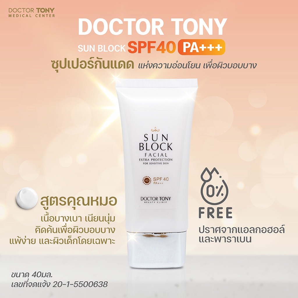 ซื้อ 1 แถม 1 Doctor Tony Sun Block SPF40 PA ครีมกันแดด ขนาด 40 มล. Exp ...