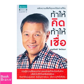 Book Bazaar ท้าให้คิด ท้าให้เชื่อ***หนังสือสภาพไม่ 100% ปกอาจมีรอยพับ ยับ เก่า แต่เนื้อหาอ่านได้สมบูรณ์