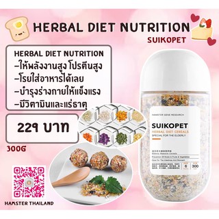 [Hamsterthailand] อาหารบด Herbal Diet Nutrition by Suikopet อาหารสำหรับสัตว์เลี้ยง แฮมสเตอร์ เม่นแคระ