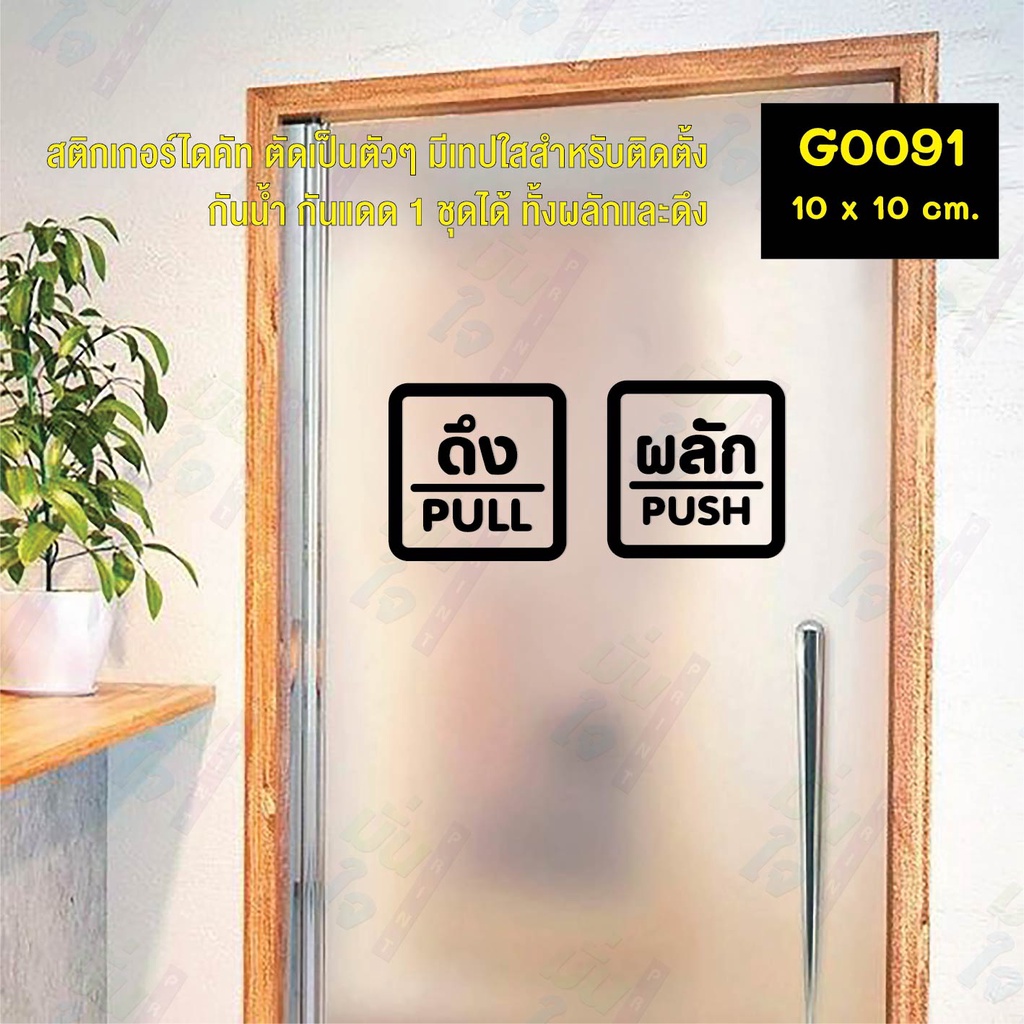 สติ๊กเกอร์ติดกระจก สติกเกอร์ร้าน PUSH-PULL ผลัก-ดึง ชุด 2 ชิ้น Size 10 x 10 cm.(G0091) สไตล์มินิมอล ราคา ถูกที่สุด ดีลบีเคเค แกลเลอรีภาพที่ 3