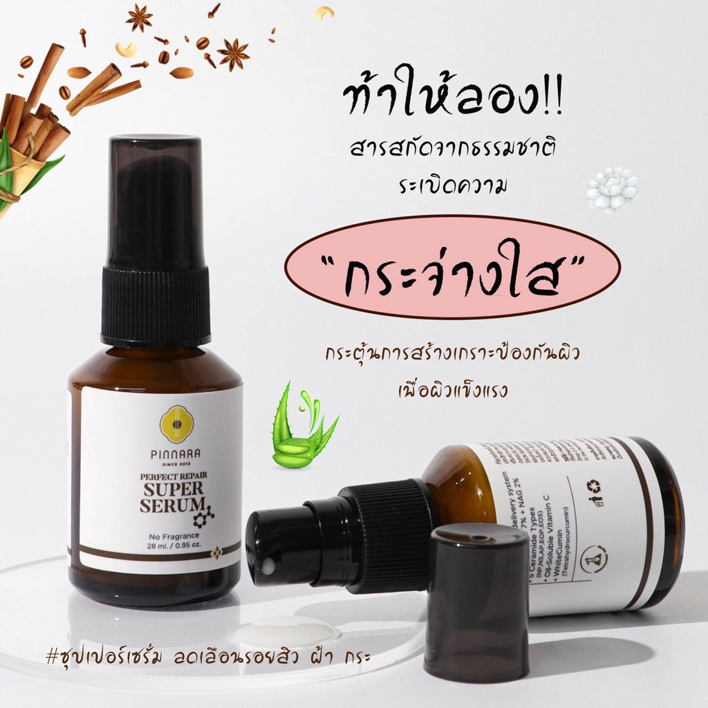 พิณนาราซูเปอร์เซรั่ม Pinnara Perfect Repair Super Serum ลดริ้วรอย ของแท้ สูตรเข้มข้นขนาด 28 ml EXP2025