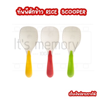 ทัพพี ทัพพีตักข้าว spoon rice ผลิตจากพลาสติกคุณภาพดี ราคาต่อ1ชิ้น