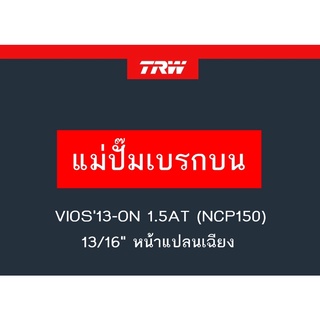 แม่ปั๊มเบรก VIOS13-ON 1.5AT (NCP150) 13/16" หน้าแปลนเฉียง