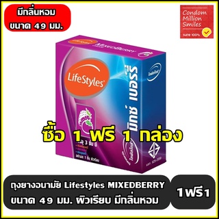 ++ซื้อ 1 ฟรี 1 กล่อง++ถุงยางอนามัย LifeStyles Mixed Berry " ไลฟ์สไตล์ มิกซ์ เบอร์รี่ " ผิวเรียบ ขนาด 49 มม.