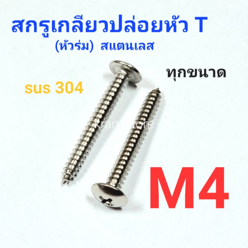 Kranestore สกรูเกลียวปล่อยสแตนเลส sus หัวร่ม(T) M4 ทุกความยาว เกรด304