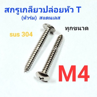 Kranestore สกรูเกลียวปล่อยสแตนเลส sus หัวร่ม(T) M4 ทุกความยาว เกรด304