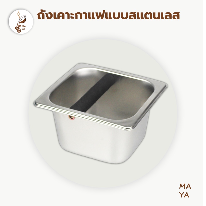MAYA Coffee ที่เคาะกากกาแฟ วัสดุสแตนเลส ความลึก 10ซม