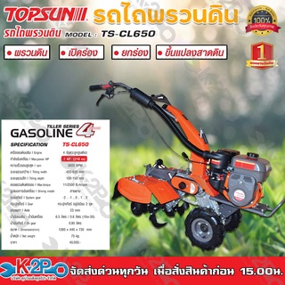 รถพรวนดิน TOPSUN รุ่น TS-CL650 7HP รถไถ รถพรวนดินอเนกประสงค์ พรวนดิน เปิดร่อง กำจัดวัชพืช ลากจูง ขนาดเครื่องเล็กคล่องตัว