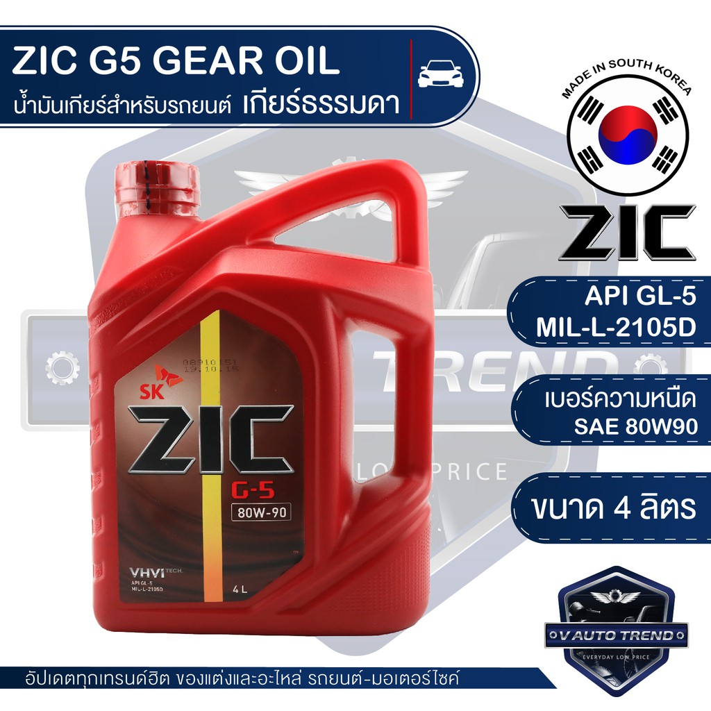 ZIC G-5 SEA 80W90 API GL-5 ขนาด 4 ลิตร น้ำมันเกียร์ แบบธรรมดา เกียร์กระปุก รถยนต์ สูตรสังเคราะห์ จากประเทศเกาหลีใต้
