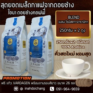 กาแฟดอยช้าง เชียงราย BLEND เบลน โรบัสตา และอาราบิก้า เข้มถึงใจแบบโรบัสตาแต่ยังได้ความหอมแบบอาราบิก้า 250กรัมx2