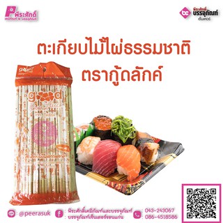 ตะเกียบไม้ไผ่ธรรมชาติ ตรากู้ดลักค์ แพคละ 40 คู่