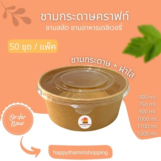 (สีน้ำตาล ชาม50+ฝาใส50) ชามกระดาษ ชามสลัด ถ้วยกระดาษฝาใส ถ้วยคราฟท์พร้อม ฝาพลาสติกใส (500,750,900,1000,1100,1300)